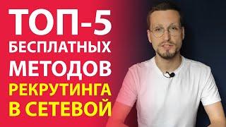 Где брать партнеров в МЛМ бесплатно. Рекрутинг в сетевой маркетинг онлайн 2022