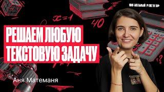 Алгоритм решения любой текстовой задачи | ЕГЭ по математике | Аня Матеманя