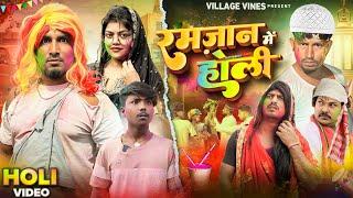 रमजान में होली  || Ramjan me Holi || Mani Meraj vines || Village Vines || New comedy video