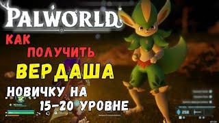 Palworld: КАК ПОЛУЧИТЬ легендарного пала "Вердаша" НОВИЧКУ на 15-20 lvl. + БОНУС В КОММЕНТАРИЯХ