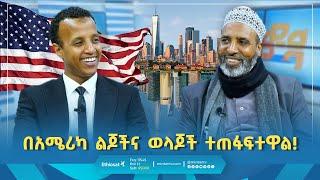 የአሜሪካ መልኮች በሸይኽ ኻሊድ! || የእንግዳ ሰዓት || መወዳ መዝናኛ || #islamicfigure #entertainment #fypシ゚viral