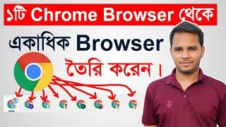 ১টি Chrome Browser থেকে একাধিক Browser তৈরি করুন | How To Open Multiple Chrome Browsers