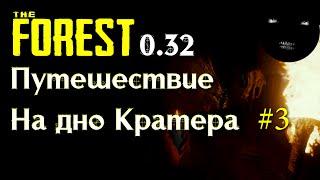 The Forest 0.32 путешествие на дно Кратера # 3 | Как попасть на дно Кратера The Forest