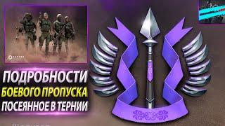 БОЕВОЙ ПРОПУСК ПОСЕЯННОЕ В ТЕРНИИ  ПОДРАЗДЕЛЕНИЕ НЕШЕР  НОВОСТИ ПАТЧА 0.9.0