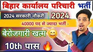 Bihar Parichari (Group D) New Vacancy 2024 | Apply date/Age/Syllabus |  Bihar Group D New Syllabus |