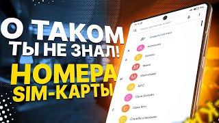  ПРИМЕНИ Эту Настройку НОМЕРОВ SIM Карты на своем Телефоне!