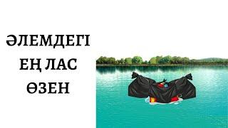 ӘЛЕМДЕГІ ЕҢ ЛАС ӨЗЕН