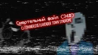 Смертельный файл (34#) : Diviner.exe/Lavender Town Syndrome (fear : Crazy killer/Mr.Miked)