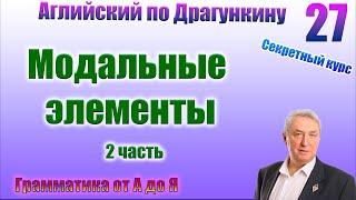 Секретный курс Драгункина. Урок 27