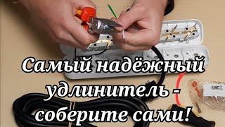 Самый надёжный удлинитель - соберите сами!