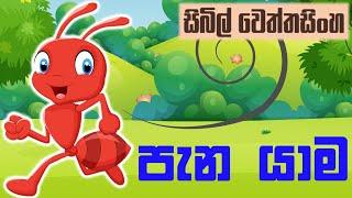 pana yama | Sinhala lama kathandara | Sinhala cartoon | Sinhala fairy tales| surangana katha