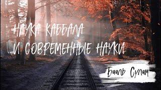 "НАУКА КАББАЛА И СОВРЕМЕННЫЕ НАУКИ" Бааль Сулам. Аудиокнига. Читает Ицик Смагин