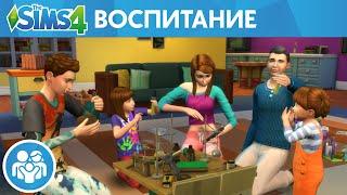 Официальный трейлер игрового процесса «The Sims 4 Родители»