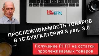 Как получить РНПТ на остатки прослеживаемых товаров в 1СБухгалтерия 8 ред. 3.0?