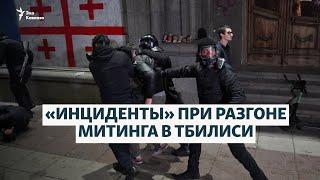  «Инциденты» при разгоне митинга в Тбилиси