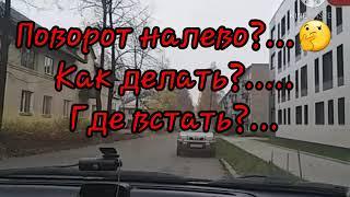 ПОВОРОТ НАЛЕВО.КАК НЕ ОКАЗАТЬСЯ НА ВСТРЕЧНОЙ?