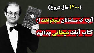 ناگفته هایی از کتاب آیات شیطانی سلمان رشدی که مسلمانان را کیش ومات کرد