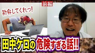 【田中ケロリングアナ登場！】選手を知りすぎている男が、常識の範囲内？で裏話を激白！