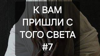 К вам пришли с того света #7