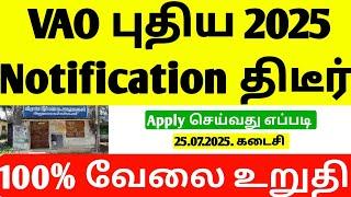 மீண்டும் VAO வேலை 2025 | TN Village Assistant Recruitment 2025 | VAO Job Vacancy 2025 | TN Govt Jobs