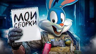 МОИ СБОРКИ В КОРОЛЕВСКОЙ БИТВЕ CALL OF DUTY MOBILE  | tinytoon codm