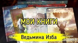 МОИ КНИГИ. ВЕДЬМИНА ИЗБА ▶️ МАГИЯ