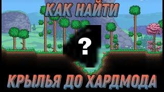 КАК НАЙТИ КРЫЛЬЯ ДО ХАРДМОДА В Terraria 1.4?Как получить крылья в террарии до хардмода?Terraria 1.4