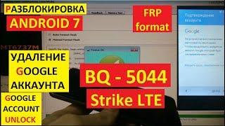 FRP BQ 5044 Strike LTE Сброс Гугл аккаунта