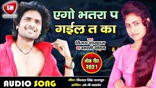 Vijay Bhardwaj & #Bharti Yadav का सुपरहिट भोजपुरी Song | एगो भतरा पS गइल तो का #Bhojpuri New Song