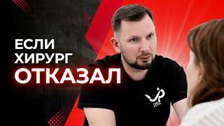 Правильная АЛЬТЕРНАТИВА ПЛАСТИКЕ | пластический хирург Круглик С. В.