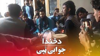 𝐉𝐚𝐰𝐚𝐛𝐢 𝐓𝐚𝐩𝐚𝐲  |   Shawqi  |   Niamat Sarhadi | Pashto New Songs 2023 Afghani Pashto Songs  جوابی ټپی