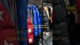 Outlet центр в городе Фошань, провинция Гуандун, Китай