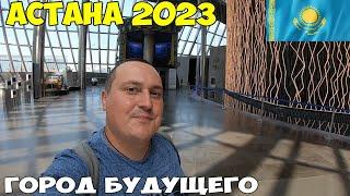 Астана Экспо, не ожидал такого. Прилетел на родину, отправляюсь в путешествие  2023 год