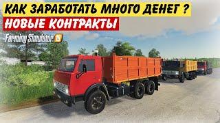 КАК ЗАРАБОТАТЬ МНОГО ДЕНЕГ БЕЗ ЧИТОВ ? НОВЫЕ КОНТРАКТЫ НА ПЕРЕВОЗКУ,  (Farming simulator 2019)