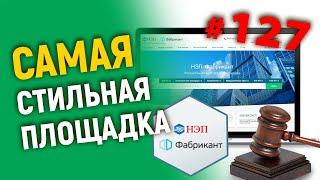 Самая стильная ЭТП - Фабрикант. Торги по банкротству и не только...