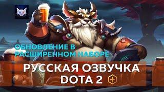 Обновление Расширенной озвучки DOTA 2 [16.11.24]