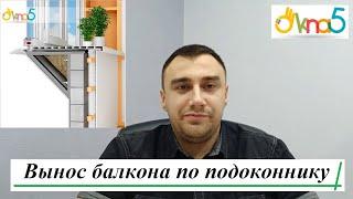 Вынос балкона по подоконнику видео ⇒ ОКна 5. Балкон с выносом по подоконнику Киев обзор от ОКна5.