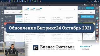 Обзор новинок и обновлений Битрикс24, Октябрь 2021г.