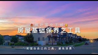 加拿大 萨省 里贾纳｜房屋基础保养之工具｜修屋顶費用 house maintenance in Regina SK, Canada｜household tools and roof repairing