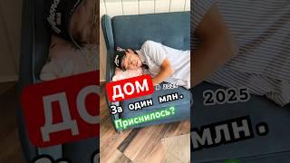 Дом за миллион в 25 году. Приснилось или правда