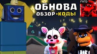 НОВОЕ ОБНОВЛЕНИЕ В ФНАФ ТД! ЭНДЛЕСС 5 Five Nights TD +КОДЫ РОБЛОКС ROBLOX