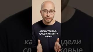 Как выглядели средневековые евреи? Отвечает историк-медиевист Михаил Майзульс