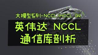 英伟达NCCL集合通信库技术剖析 #大模型 #集合通信 #NCCL