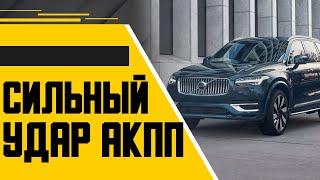 Сильный удар АКПП когда припорковался в горку \\ Что это было?