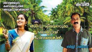 അന്നു നീയെന്നുടെപെണ്ണായ് പിറന്നെങ്കിൽ | കവിത| Malayalam Kavithakal | ബിസ്സി ഹരിദാസ് | kavi hridayam
