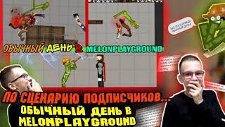 ОБЫЧНЫЙ ДЕНЬ В MELONPLAYGROUND ПО СЦЕНАРИЮ ПОДПИСЧИКОВ