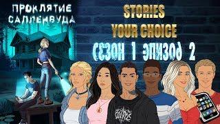 STORIES YOUR CHOICE: Проклятие Салленвуда - Сезон 1 эпизод 2