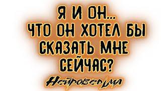 Я и Он... Что он хотел бы сказать мне сейчас? | Таро онлайн | Расклад Таро | Гадание Онлайн