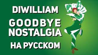 Goodbye Nostalgia - JoJo's Antology Songs (русский кавер DiWilliam)