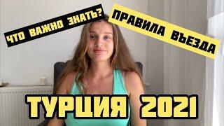 ПРАВИЛА ВЪЕЗДА В ТУРЦИЮ 2021. Что нужно знать? Туристы в Турции. Полёт в Турцию. Пцр Тесты Турции